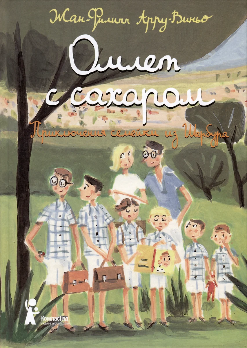 Омлет с сахаром. Приключения семейки из Шербура (Жан-Филипп Арру-Виньо) -  купить книгу с доставкой в интернет-магазине «Читай-город». ISBN: ...