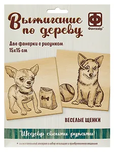 Выжигание по дереву. Основы для выжигания "Веселые щенки"