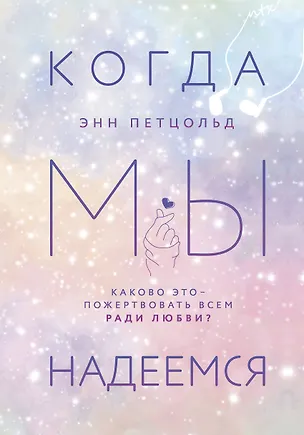 Книга Когда мы надеемся (Энн Петцольд)