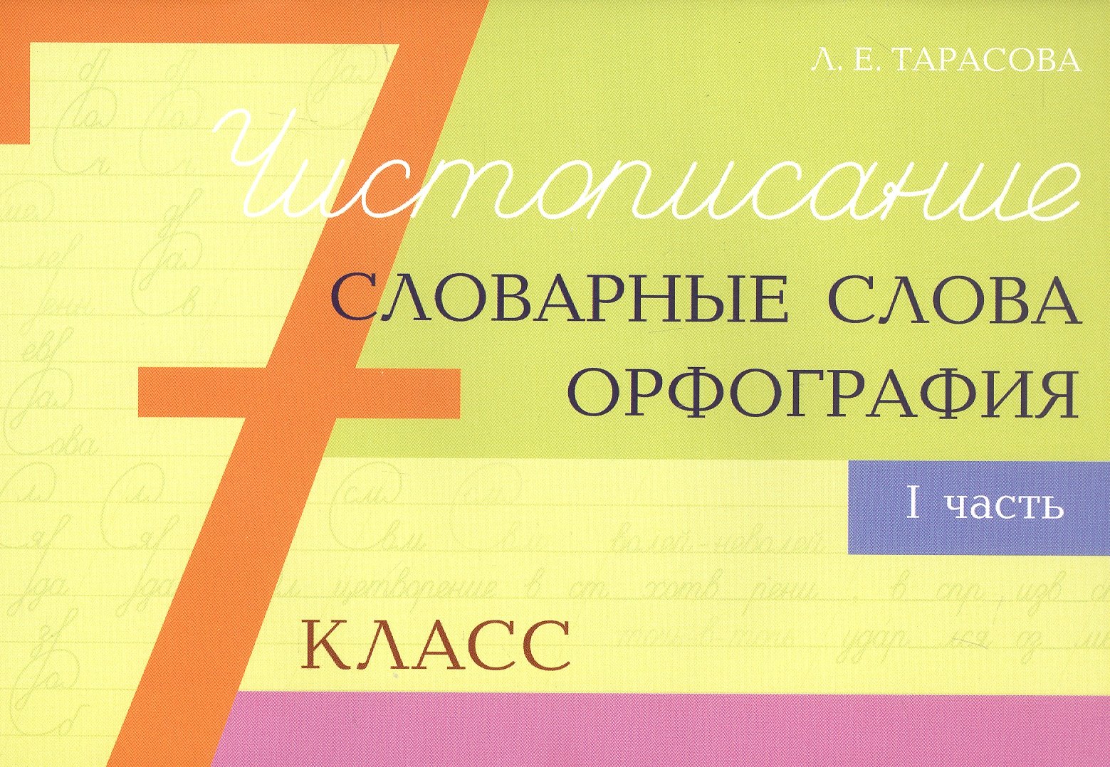 

Чистописание - словарные слова - орфография. 7 класс. Часть 1