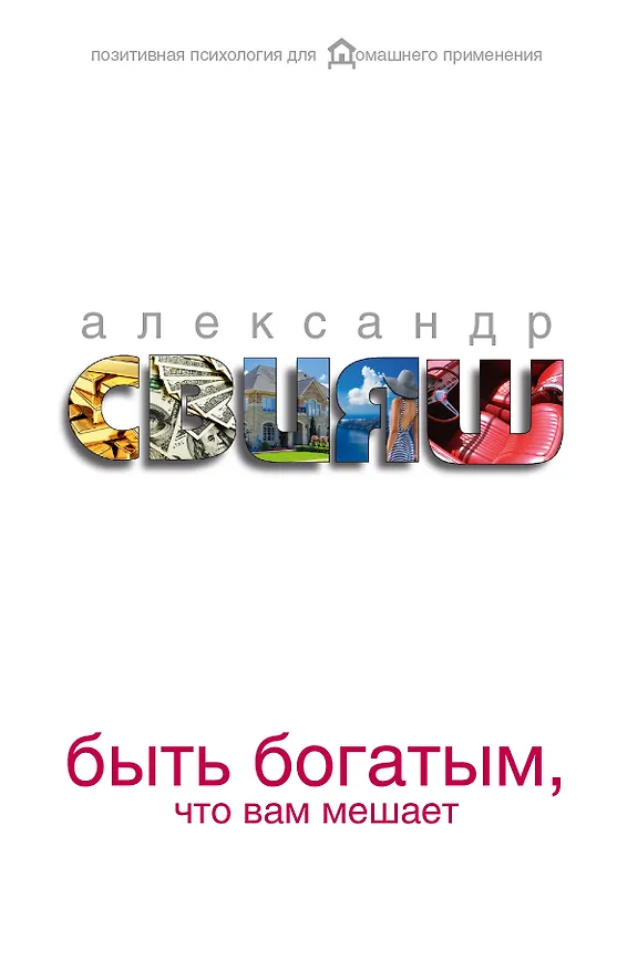 Книга Быть богатым, что вам мешает (Александр Свияш) — 1