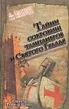 Книга Браун.Тайны сокровищ тамплиеров и Святого Грааля.С (Л Фанторп) — 1