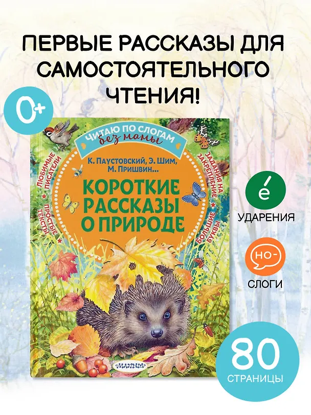 Книга Короткие рассказы о природе (Михаил Пришвин, Константин Паустовский, Эдуард Шим) — 5