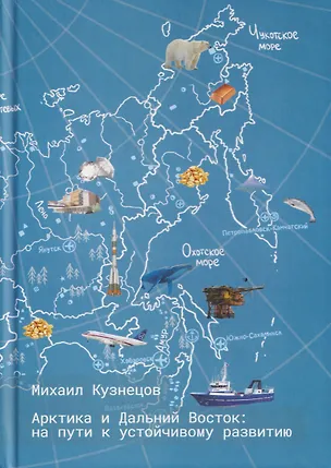 Книга Арктика и Дальний Восток: на пути к устойчивому развитию (Михаил Кузнецов)
