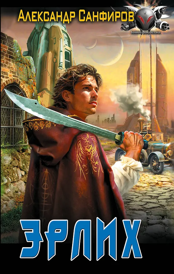 Книга Эрлих (Александр Санфиров) — 1