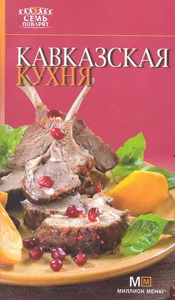 Кавказская кухня — 2289814 — 1