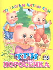 Три поросенка
