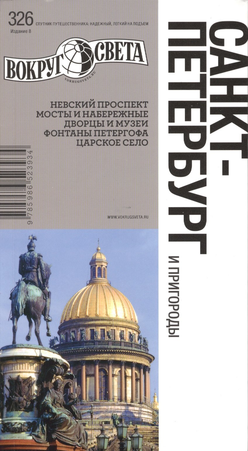 

Санкт-Петербург и пригороды. Спутник путешественника. 8-е издание