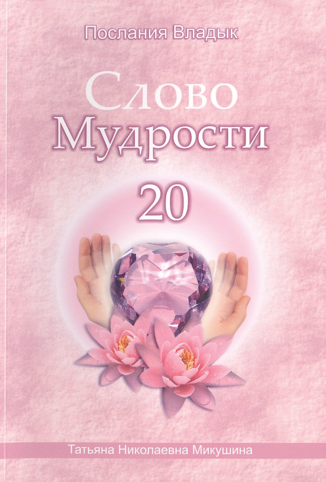 

Слово Мудрости 20 (72 стр)