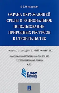 Охрана окружающей среды и рациональное использование природных ресурсов в строительстве.Учебно-метод