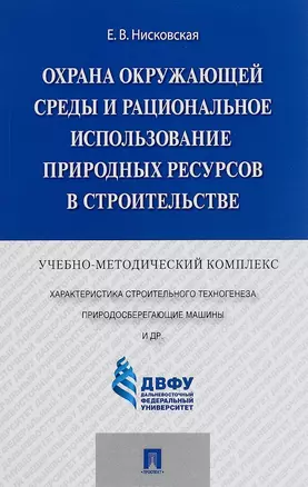 Охрана окружающей среды и рациональное использование природных ресурсов в строительстве.Учебно-метод — 2510332 — 1