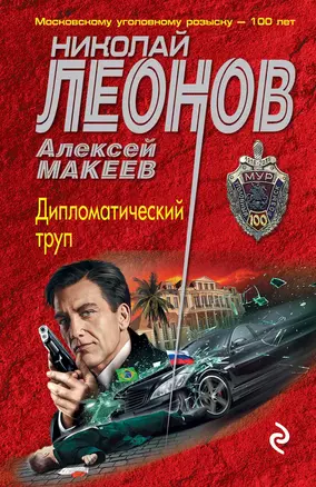 Дипломатический труп — 3015098 — 1