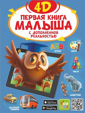 Первая книга малыша 4D