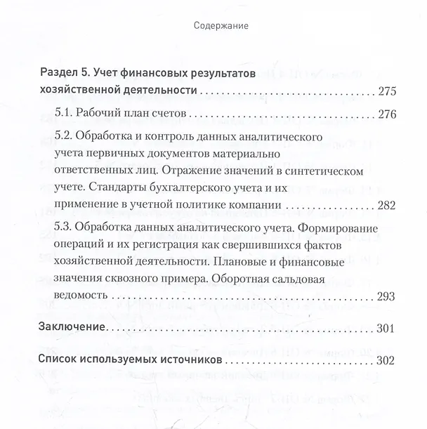 Книга Бухгалтерский учет на предприятиях общественного питания. Самоучитель-тренажер (Вероника Попова) — 7