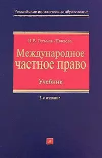 Международное частное право: Учебник, 2-е издание — 2174034 — 1