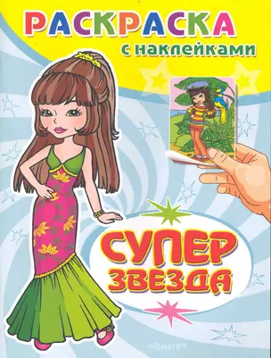 Раскраска с наклейками. Суперзвезда. Выпуск 2 / (мягк) (СуперРаскраска). Чаликова Н. (Омега) — 2233220 — 1