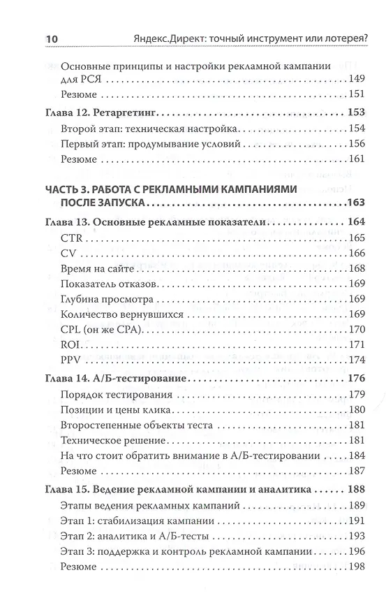 Книга Яндекс.Директ: Как получать прибыль, а не играть в лотерею (Филипп Царевский) — 5