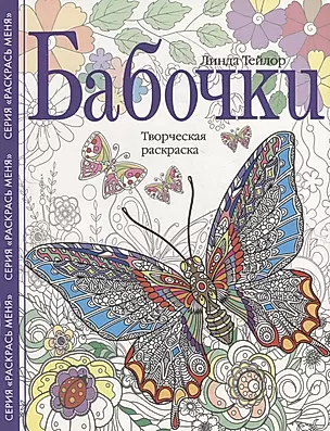 Бабочки. Творческая раскраска — 2912356 — 1