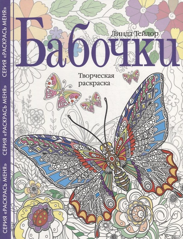 Книга Бабочки. Творческая раскраска (Линда Тейлор) — 1