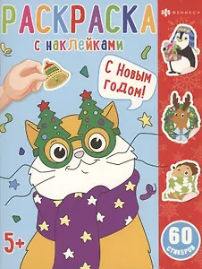 Раскраска с наклейками. С новым годом