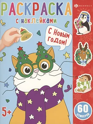 Книга Раскраска с наклейками. С новым годом ()