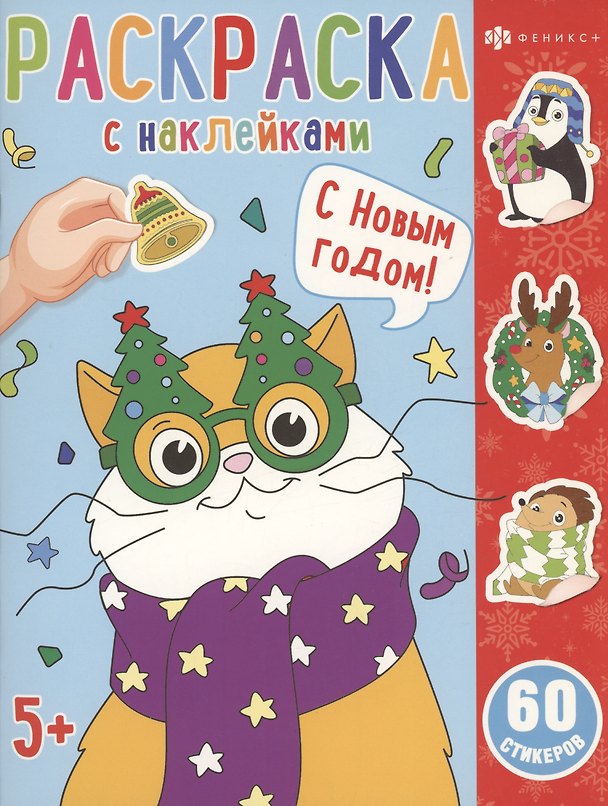 Книга Раскраска с наклейками. С новым годом () — 1