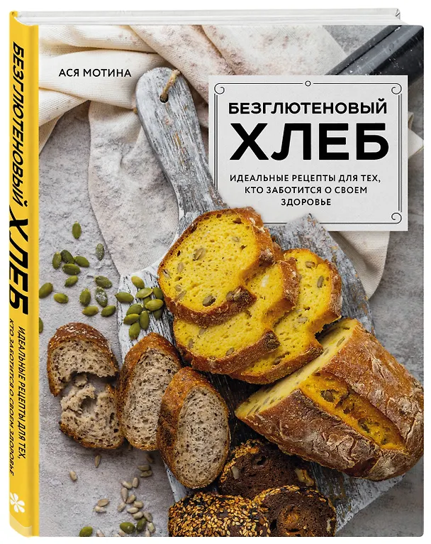 Книга Безглютеновый хлеб. Идеальные рецепты для тех, кто заботится о своем здоровье. (Ася Мотина) — 5