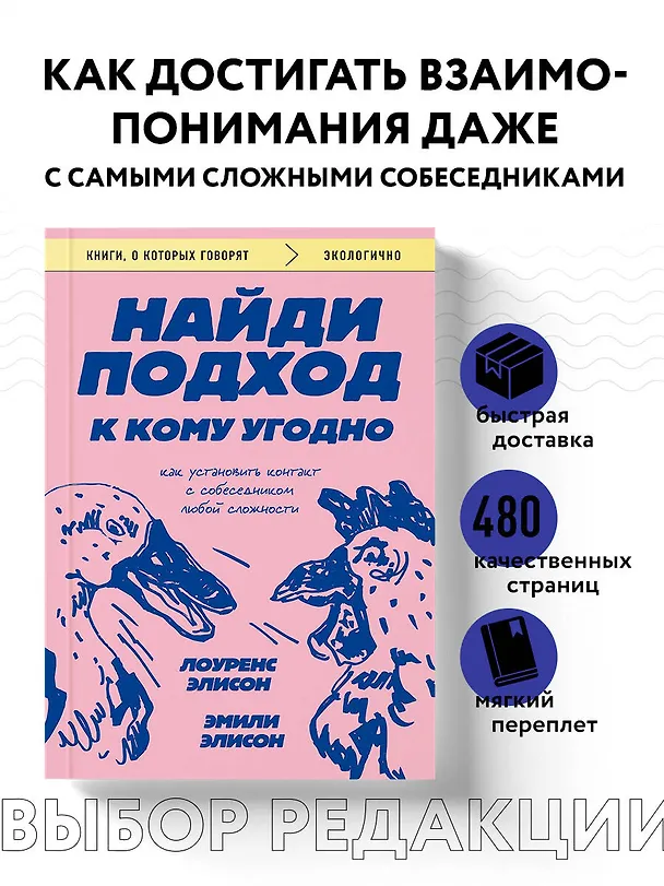 Книга Найди подход к кому угодно. Как установить контакт с собеседником любой сложности (Эмили Элисон, Лоуренс Элисон) — 5