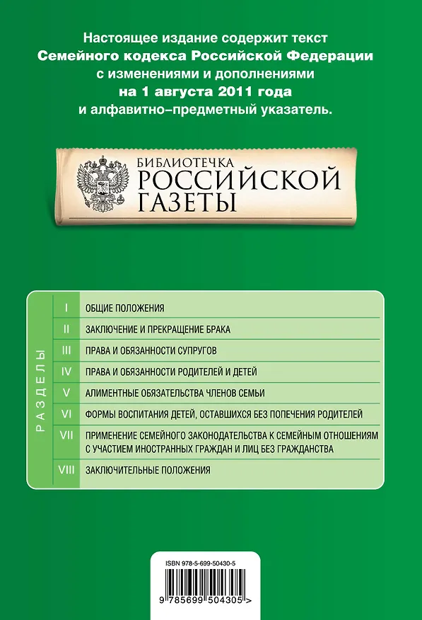 Книга Семейный кодекс Российской Федерации : текст с изм. и доп. на 1 августа 2011 г. (Т. Безгодова) — 2