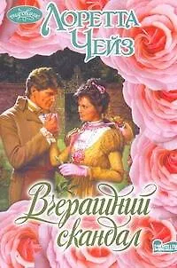 Книга Вчерашний скандал: роман (Лоретта Чейз)