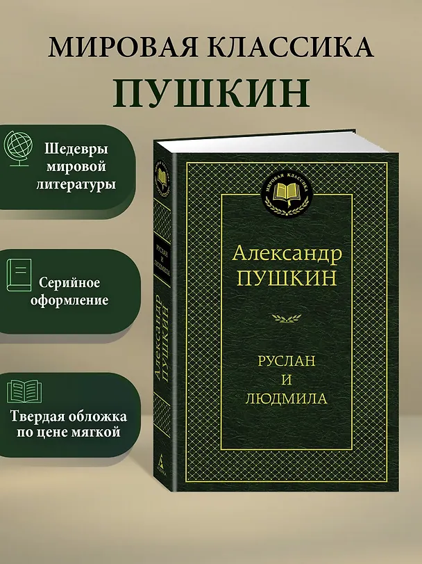 Книга Руслан и Людмила (Александр Пушкин) — 3