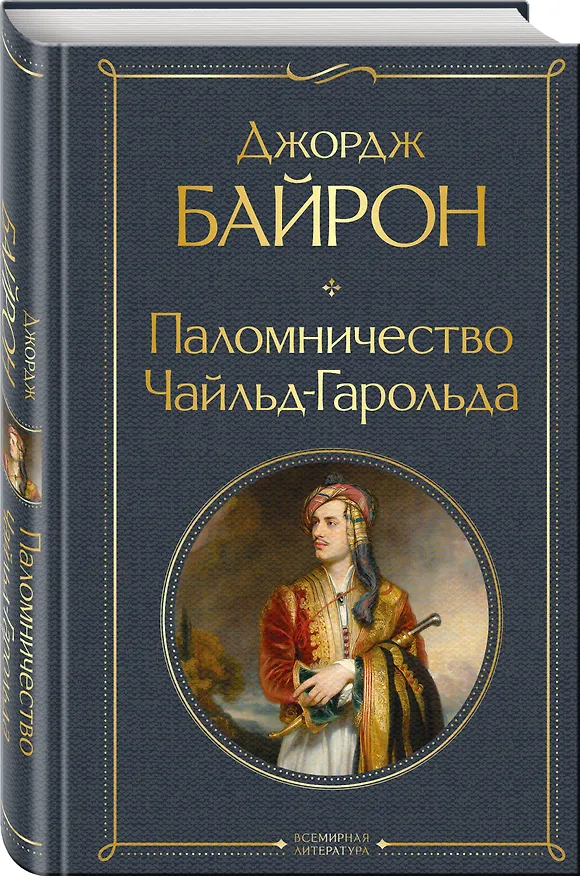 Книга Паломничество Чайльд-Гарольда (Джордж Ноэл Гордон Байрон) — 4