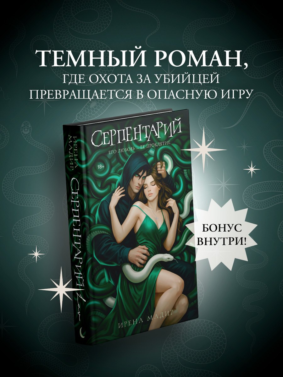 Ирена Мадир Серпентарий