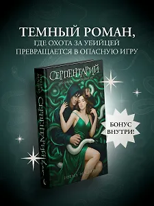 Серпентарий