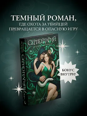 Книга Серпентарий (Ирена Мадир)