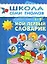 Мой первый словарик. Для занятий с детьми от 1 до 2 лет — 2040758 — 1