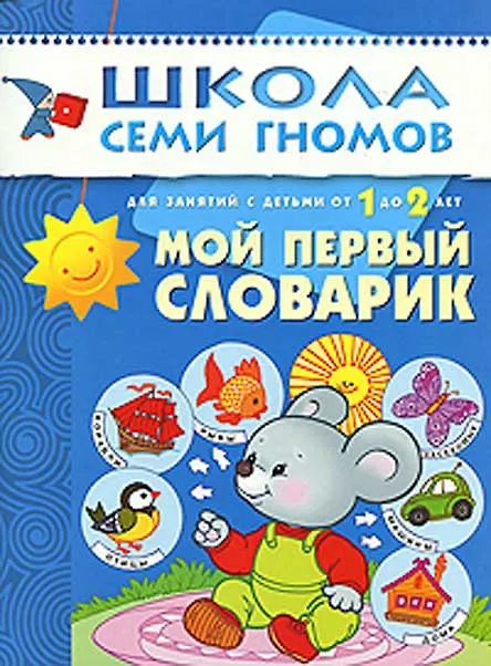 Книга Мой первый словарик. Для занятий с детьми от 1 до 2 лет (Дарья Денисова) — 1