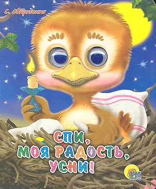 Книга ГЛАЗКИ-МИНИ. СПИ, МОЯ РАДОСТЬ, УСНИ ()
