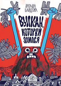 Вулкан, который злился