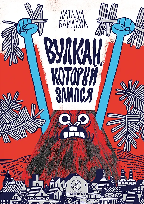 Книга Вулкан, который злился (Наташа Байдужа) — 1