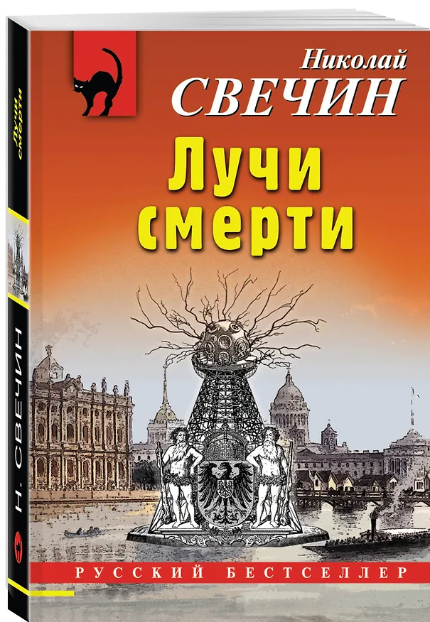Книга Лучи смерти (Николай Свечин) — 4