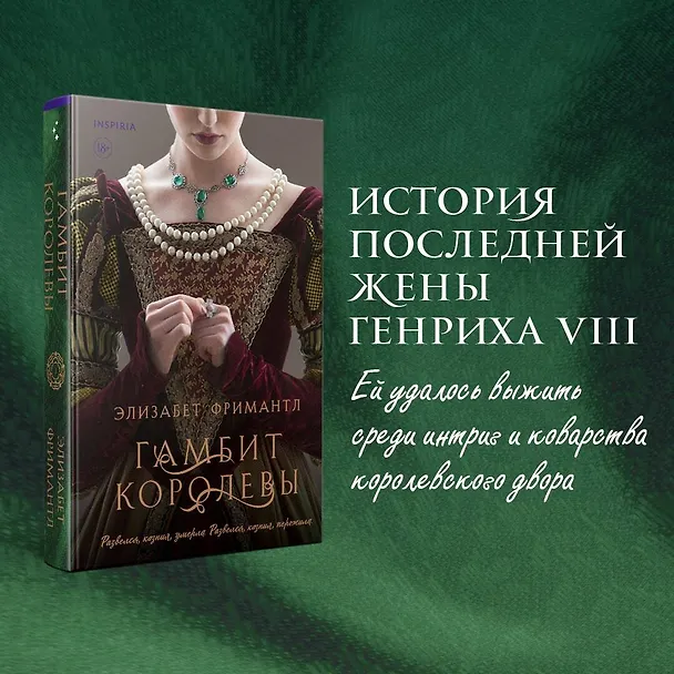 Книга Гамбит королевы (Элизабет Фримантл) — 5