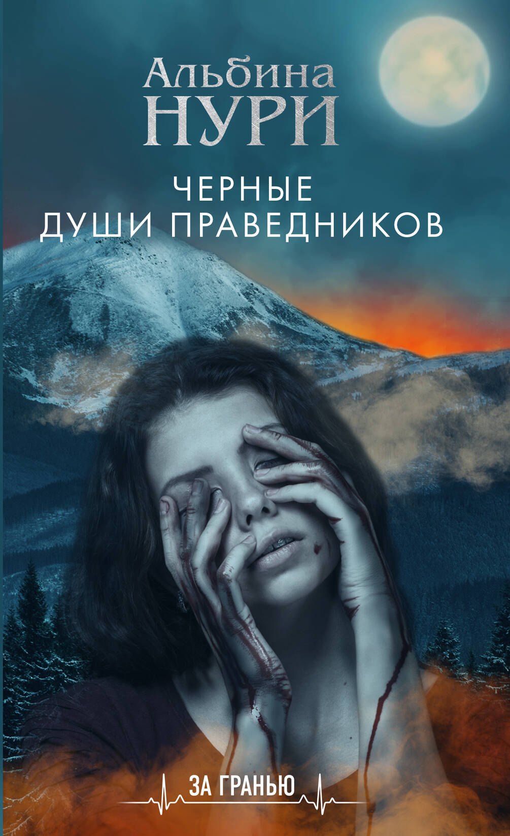 

Черные души праведников