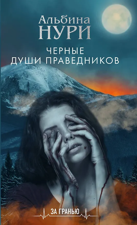 Книга Черные души праведников (Альбина Нури) — 1