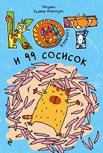 Блокнот Кот и 99 сосисок (мини)