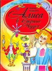 Книга Алиса в Стране Чудес (Льюис Кэрролл)