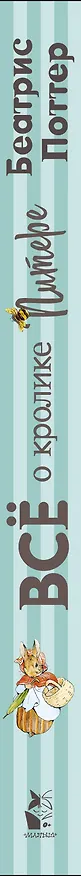 Книга Все о Кролике Питере (рисунки Беатрис Поттер) (Беатрис Хелен Поттер) — 3