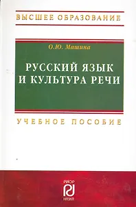 Русский язык и культура речи: Учебное пособие - 2-е изд.  (ГРИФ)