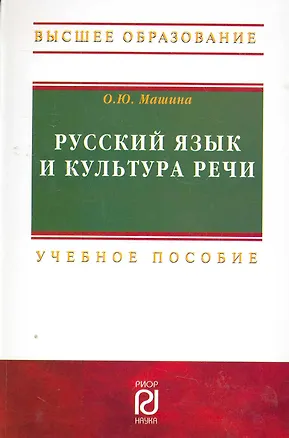Книга Русский язык и культура речи: Учебное пособие - 2-е изд.  (ГРИФ) ()