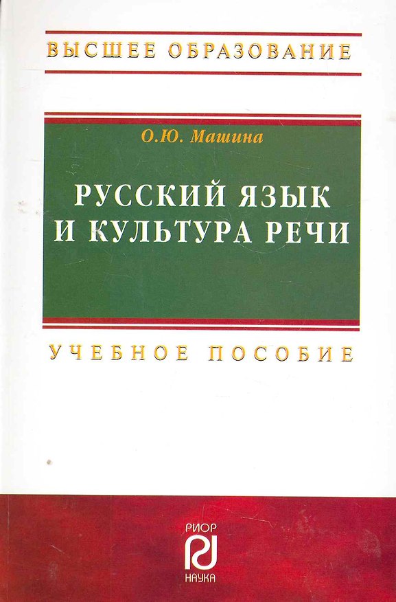 Книга Русский язык и культура речи: Учебное пособие - 2-е изд. (ГРИФ) () — 1